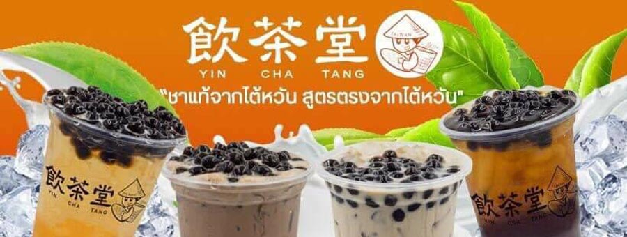 Yin Cha Tang แฟรนไชส์ชานมไต้หวัน ไข่มุกสูตรพิเศษของทางร้าน