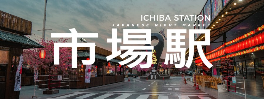 Ichiba Station ทำเลค้าขาย พื้นที่ให้เช่า ตลาดนัดย่านรามอินทรา