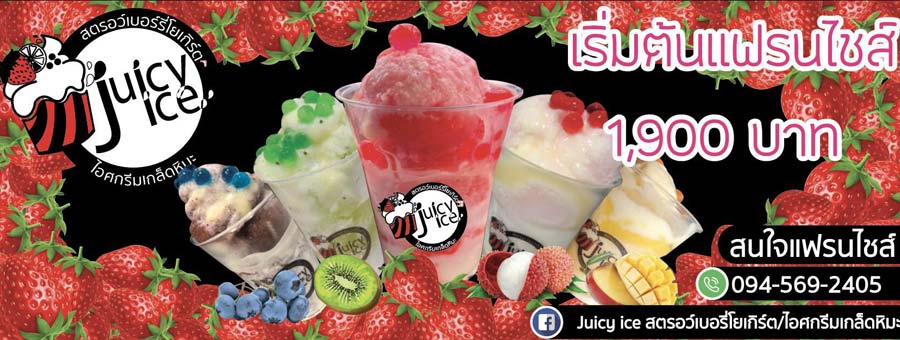 Juicy Ice แฟรนไชส์สตรอว์เบอร์รี่โยเกิร์ต ลงทุนน้อย ขายง่าย กำไรดี คืนทุนเร็ว