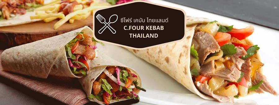 ซีโฟร์ เคบับ ไทยแลนด์ แฟรนไชส์ร้านเคบับ เบอร์เกอร์ สเต็ก และอีกหลายเมนู