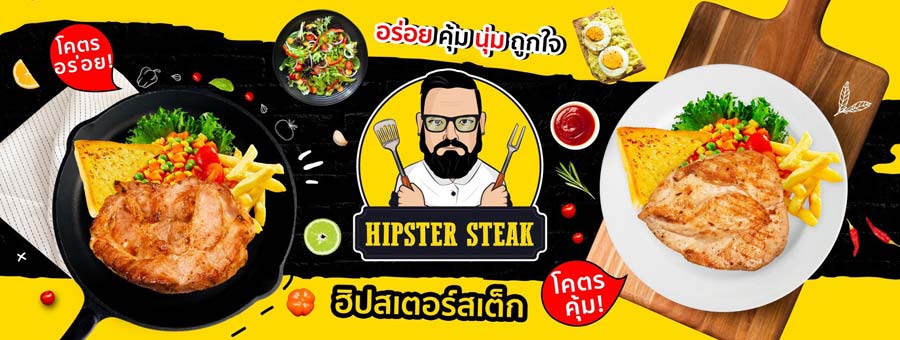 สเต็ก Hipster แฟรนไชส์ร้านสเต็ก รสชาติยืนหนึ่ง คืนทุนตั้งแต่เริ่ม งบน้อยก็เปิดได้