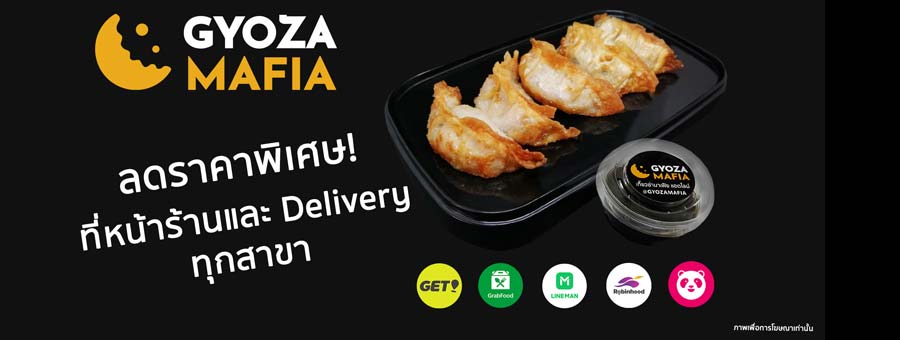 Gyoza Mafia เกี๊ยวซ่ามาเฟีย แฟรนไชส์เกี๊ยวซ่าทอด ไส้ไก่ น้ำจิ้มญี่ปุ่นสูตรพิเศษ