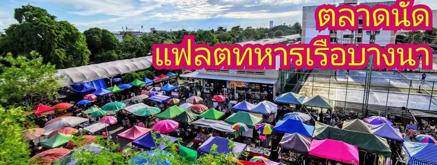 ตลาดนัดแฟลตทหารเรือบางนา ตลาดนัดเช้า และเย็น เพื่อคนทำมาหากิน