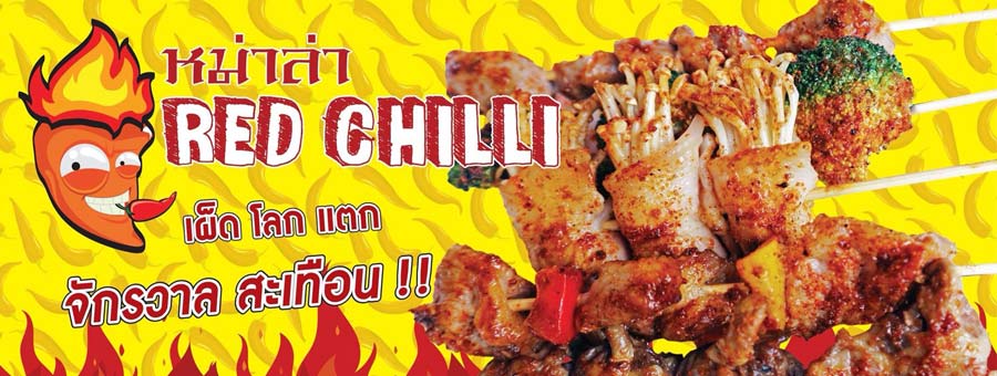 แฟรนไชส์ หม่าล่า Red Chilli ซอสหม่าล่าสูตรเฉพาะผสมสมุนไพรจีน