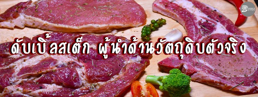 รูปวัตถุดิบ Double Steak ดับเบิ้ลสเต็ก