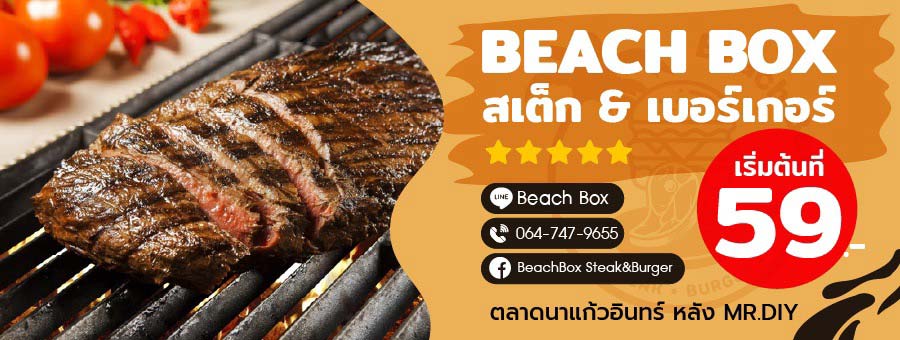 Beach Box Steak & Burger ร้านสเต็กย่านนนทบุรี เริ่มต้น 59 บาท