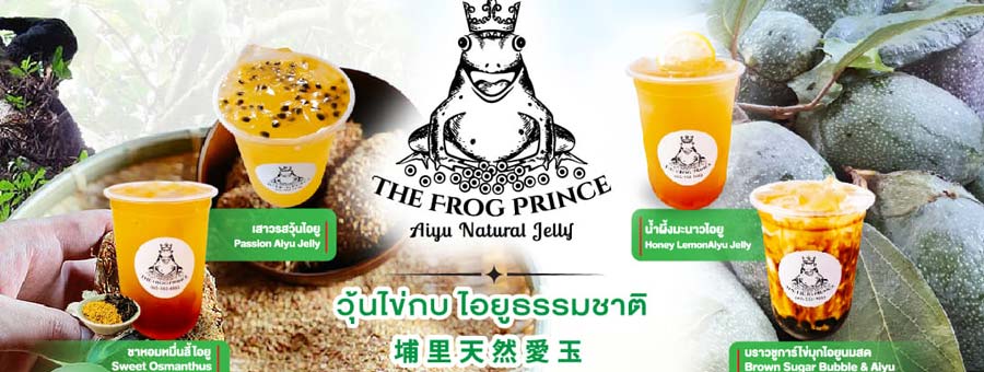 เครื่องดื่มวุ้นไข่กบ The Frog Prince Aiyu Natural Jelly แฟรนไชส์เครื่องดื่มสุขภาพ