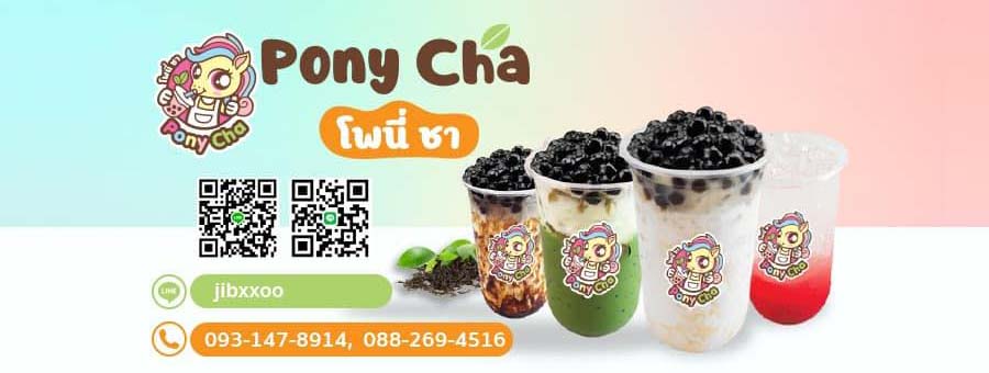 Pony Cha แฟรนไชส์ชานมไข่มุก มากกว่า 52 เมนู 19 บาท