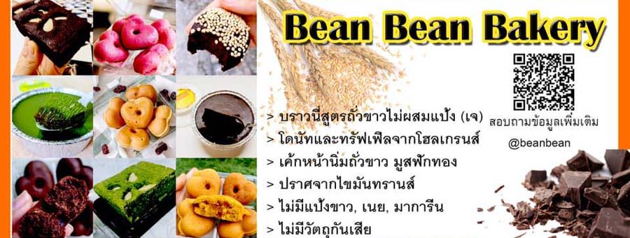 Bean Bean Bakery ขนมและเบเกอรี่เพื่อสุขภาพ
