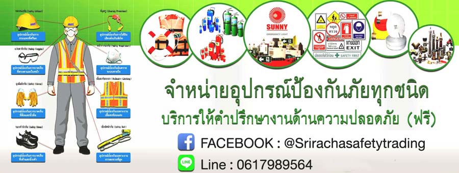 ศรีราชาเซฟตี้ จำหน่ายอุปกรณ์นิรภัย อุปกรณ์เซฟตี้ อุปกรณ์ป้องกันร่างกาย