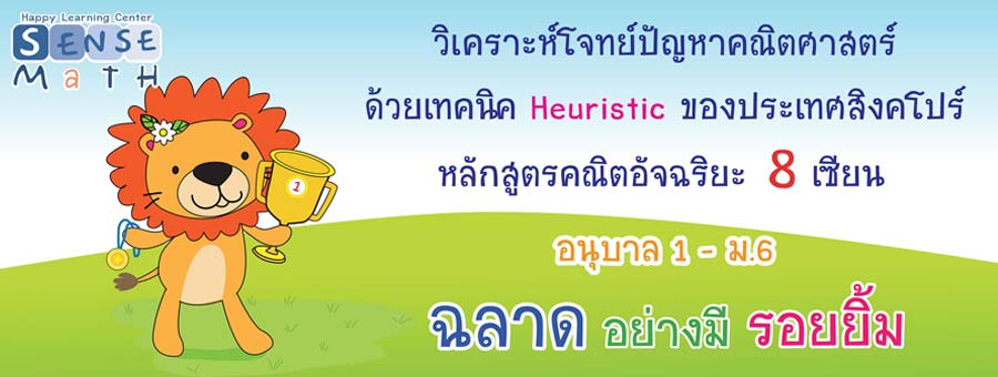 SenseMath แฟรนไชส์การศึกษา สถาบันคณิตศาสตร์ วิชาจินตคณิต