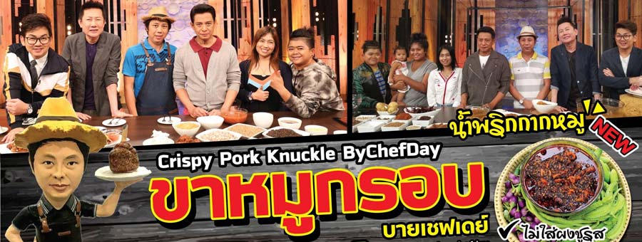 ขาหมูกรอบ BY CHEF DAY ขาหมูเยอรมัน ขาหมูเกรดพรีเมียมไม่มีมัน