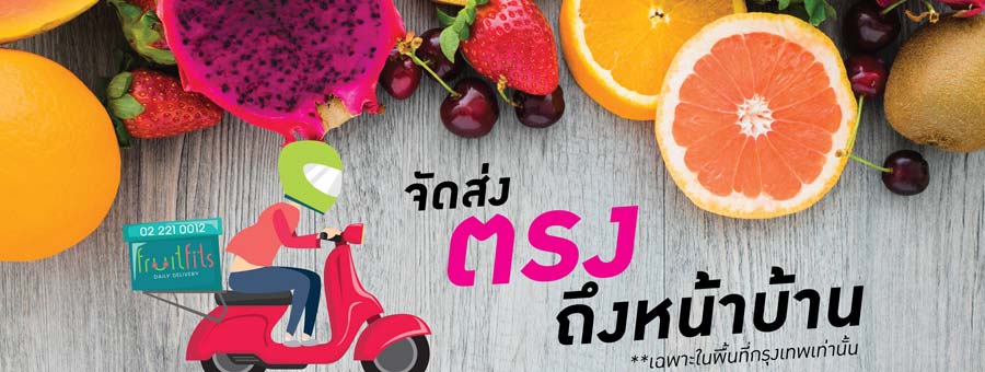 ฟรุ๊ตฟิตส์ FRUITFITS จำหน่ายผลไม้สด และผลไม้ต่างประเทศคุณภาพสูง