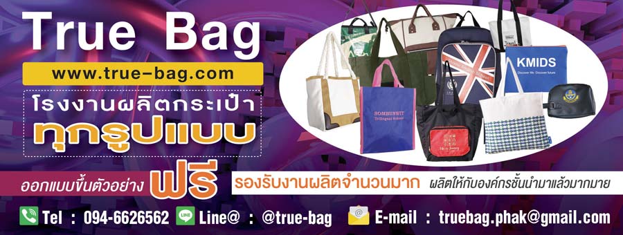 รูปซัพพลายเออร์อื่น ๆ TRUE BAG