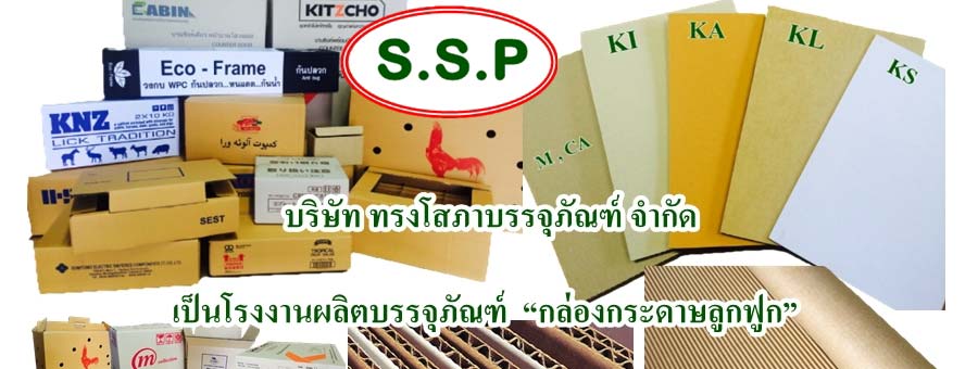 รูปบรรจุภัณฑ์ บริษัท ทรงโสภาบรรจุภัณฑ์ จำกัด