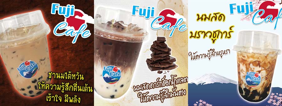 ชาไข่มุก ฟูจิคาเฟ่ แฟรนไชส์ชานมไข่มุก เริ่มต้น 19 บาท ต้นทุ่นต่ำ กำไรสูง