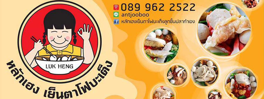 ร้านหลักเฮงเย็นตาโฟบะเต็ง ลูกชิ้นปลาทำเอง น้ำซุปเข้มข้น สดใหม่ทุกวัน