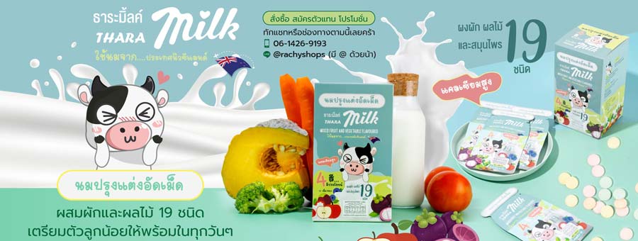 ธาระมิ้ลค์ THARA Milk