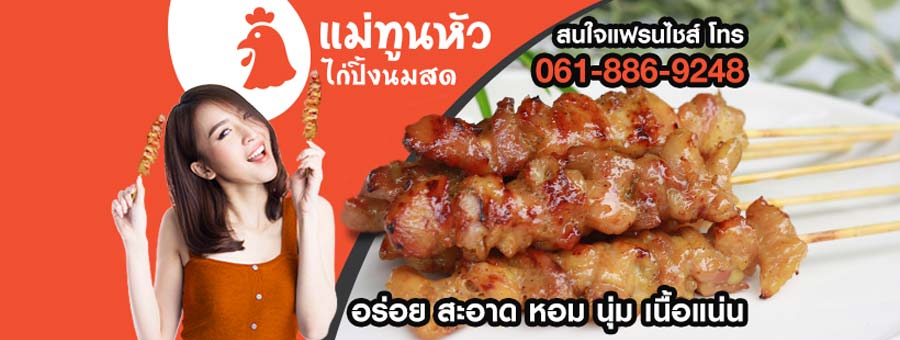 แฟรนไชส์ไก่ปิ้งนมสดแม่ทูนหัว ลงทุนง่าย ขายง่าย รวยง่าย เนื้อไก่คุณภาพสูง