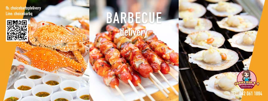 คุณช้อยบาร์บีคิวเดลิเวอรี่ BAR-B-Q Delivery ย่างเตาถ่านร้อนๆ พร้อมเสิร์ฟ