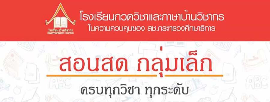 โรงเรียนกวดวิชาบ้านวิชากร แฟรนไชส์การศึกษา โรงเรียนกวดวิชา สอนพิเศษ