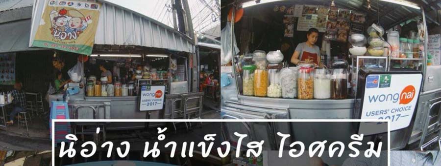 นิอ่าง น้ำแข็งไส-ไอติมไข่แข็ง ตลาดพลู ไอศกรีมกะทิไข่แข็ง หวานเย็น