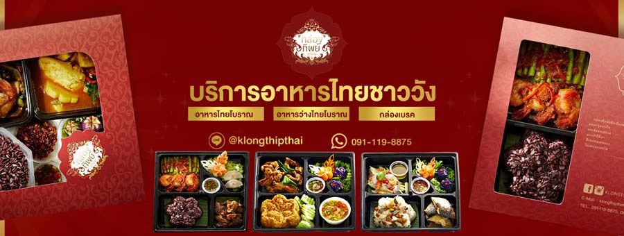 กล่องทิพย์ Klongthip อาหารไทย สำรับไทย ขนมไทย พร้อมบริการจัดส่ง