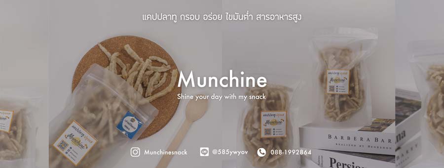 Munchine Snack แคปปลาทู ปรุงรส ของกินเล่นได้ประโยชน์จากเนื้อปลาทู