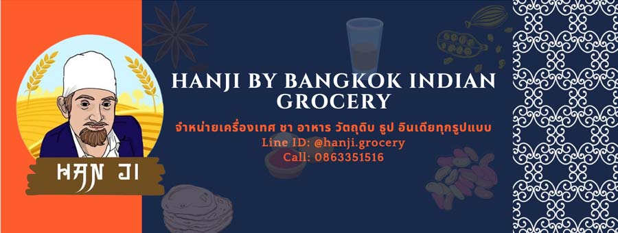 Hanji by Bangkok Indian Grocery - Spices เครื่องเทศ อาหาร ชา ธูป ของอินเดีย