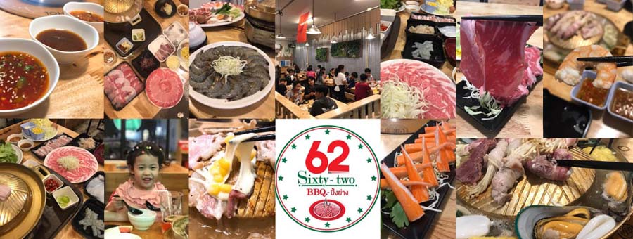 62 Sixty-Two BBQ ร้านอาหารชาบู - ปิ้งย่าง BBQ ปิ้งย่างกระทะทองเหลือง