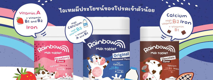 Rainbow Milk Tablet นมอัดเม็ด นมปรุงแต่งชนิดเม็ดสำหรับเด็ก