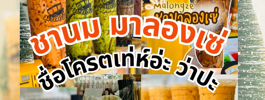 มาลองเซ่ แฟรนไชส์เครื่องดื่มชานมไข่มุก ชานมพ่นไฟ อิตาเลี่ยนโซดา