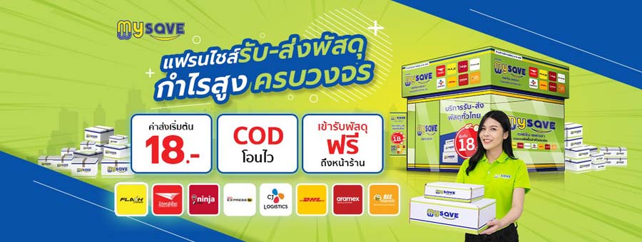 Mysave แฟรนไชส์บริการขนส่งพัสดุครบวงจร ลงทุนน้อย คืนทุนไว