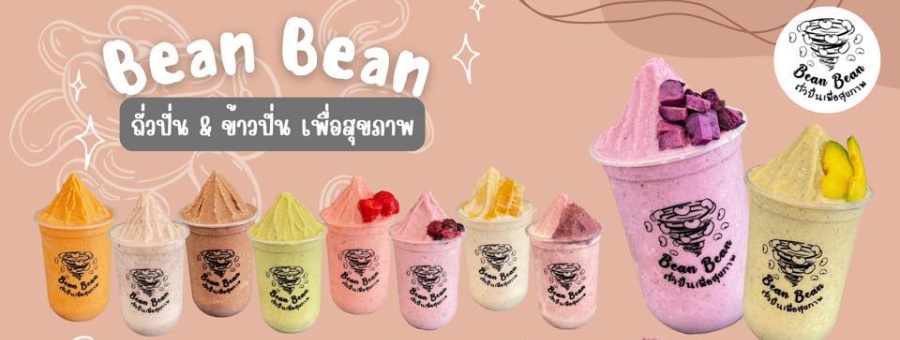 Bean Bean ถั่วปั่นเพื่อสุขภาพ แฟรนไชส์เครื่องดื่มสุขภาพ เพื่อคนรักสุขภาพ