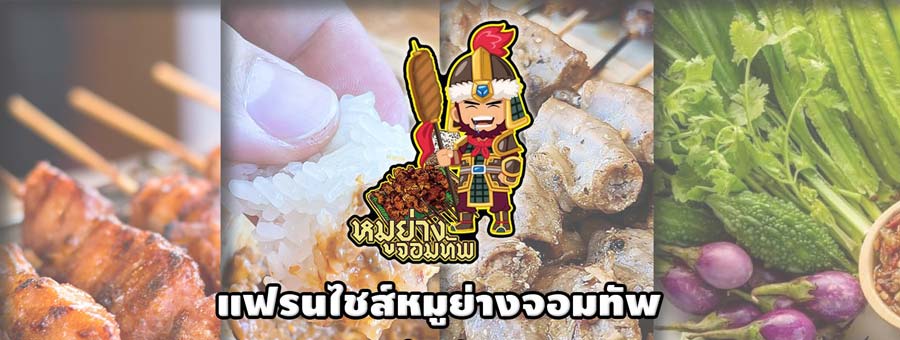 หมูย่างจอมทัพ แฟรนไชส์หมูย่าง แฟรนไชส์ขายง่าย ลงทุนเริ่มต้นแค่หลักพัน