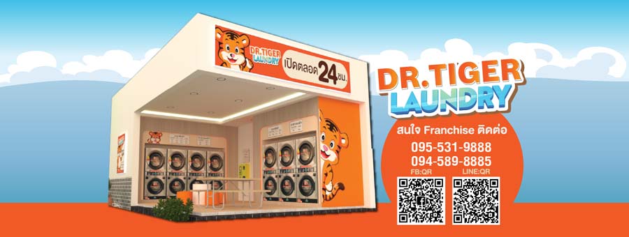 Dr.Tiger Laundry แฟรนไชส์ร้านสะดวกซักอัจฉริยะ 24 ชั่วโมง พร้อมดูแลหลังการขาย