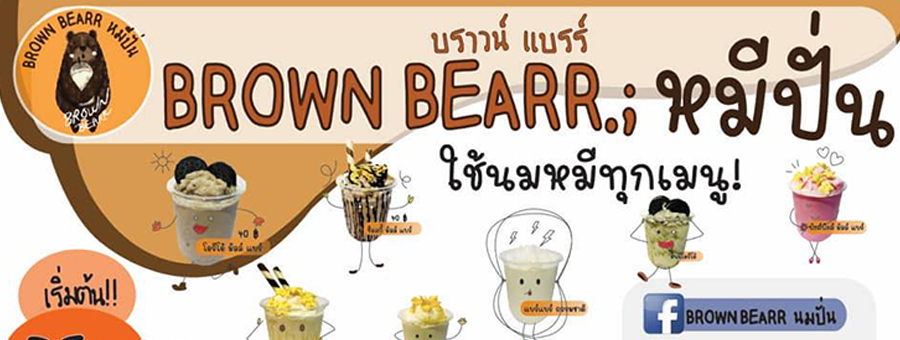 BROWN BEARR เครื่องดื่มนมตราหมี นมตราหมีปั่นสูตรพิเศษ ไม่เหมือนใคร