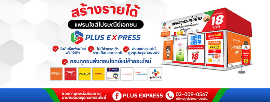 PLUS EXPRESS แฟรนไชส์ร้านไปรษณีย์เอกชน รองรับการส่งพัสดุครบวงจร