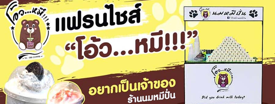 โอ้วหมี แฟรนไชส์นมหมีปั่น ลงทุนต่ำ คืนทุนไว สอนสูตรชงทุกเมนู