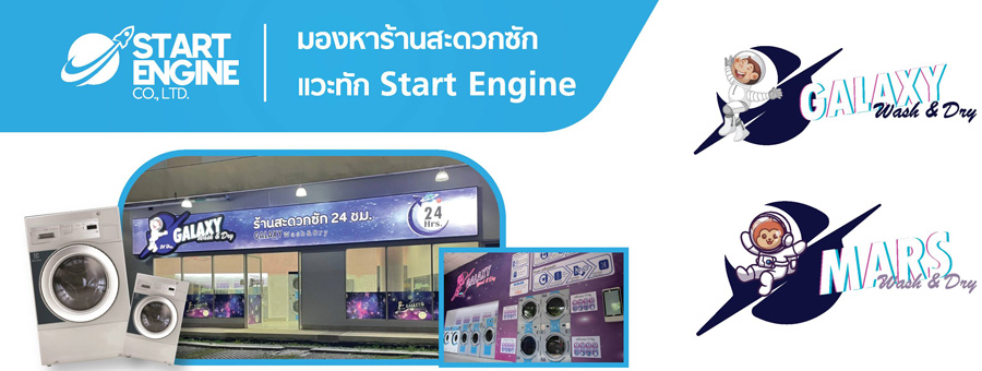 Start Engine แฟรนไชส์ร้านสะดวกซัก