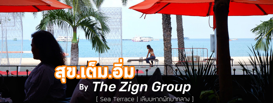 สุข.เต็ม.อิ่ม By The Zign Group อาหารจานด่วนรสเลิศ โดยเชฟระดับ 5 ดาว