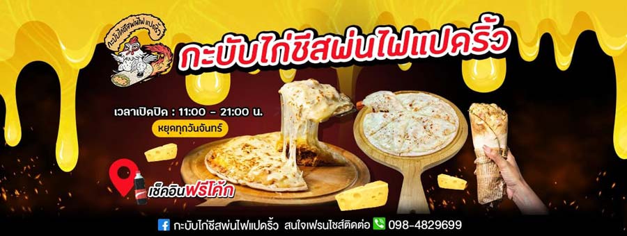 กะบับไก่ชีสพ่นไฟแปดริ้ว แฟรนไชส์กะบับไก่ชีสพ่นไฟ ซอสเผิด สูตรเด็ดของร้าน