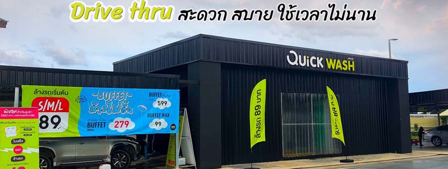 QUICK WASH แฟรนไชส์ร้านล้างรถอัตโนมัติครบวงจร ทันสมัย Contactless