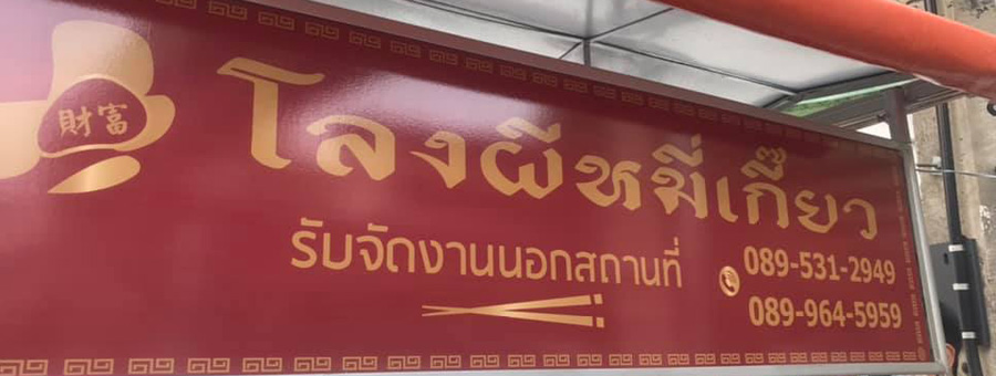 ร้านโลงผีหมี่เกี๊ยว บะหมี่หมูแดงย่างเตาถ่าน เครื่องปรุง ตะเกียบ หยิบในโลงจิ๋ว