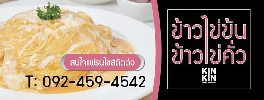 ข้าวไข่ข้น ข้าวไข่คั่ว KinKin ร้านอาหารเมนูไข่และอื่น ๆ