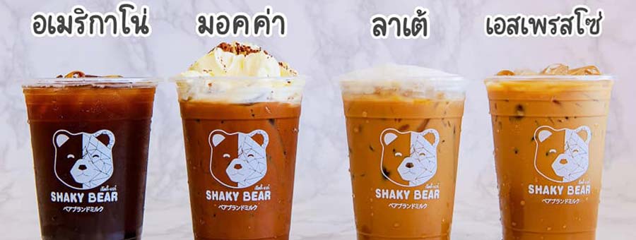 SHAKY BEAR เช็คกี้ แบร์ แฟรนไชส์เครื่องดื่ม กาแฟ นมปั่น ชานม ชาเขียว