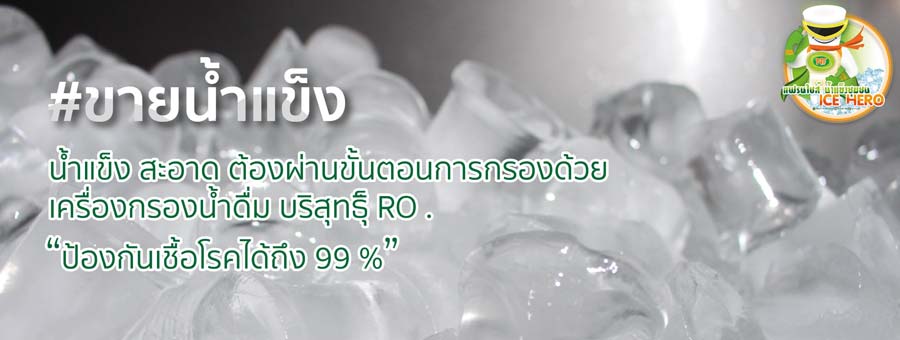 แฟรนไชส์ แฟรนไชส์ น้ำแข็งชุมชน ICE HERO