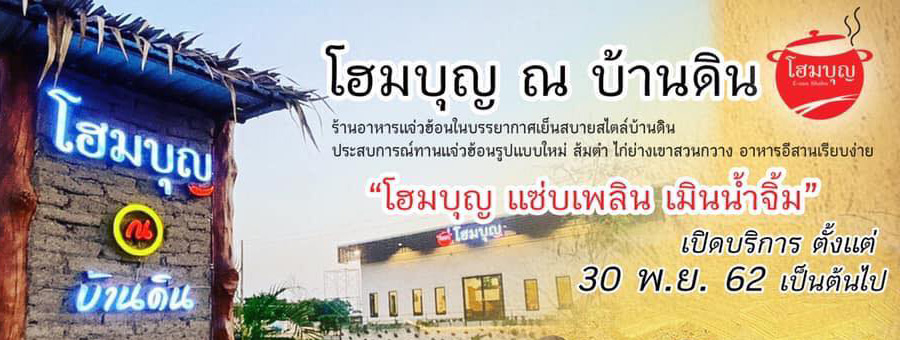 โฮมบุญ ณ บ้านดิน แจ่วฮ้อนต้นตำรับ อาหารอีสาน บรรยากาศเย็นสบายสไตล์บ้านดิน