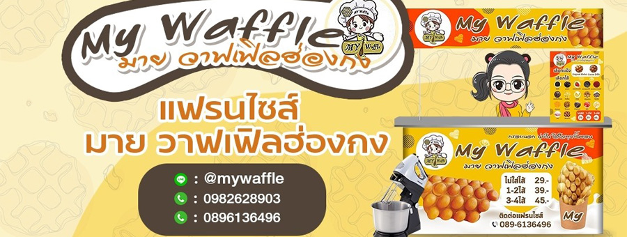 MY Waffle Hongkong มาย วาฟเฟิล ฮ่องกง แฟรนไชส์ขนมวาฟเฟิลฮ่องกง