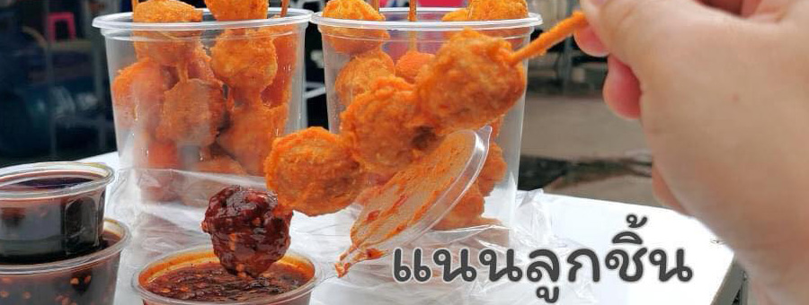 แนนลูกชิ้นทอดกรอบ อร่อยเด็ดเผ็ดแซ่บเวอร์ อร่อย สะอาด ทำวันต่อวัน